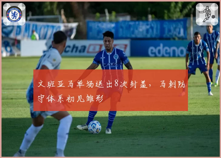 文班亚马单场送出8次封盖，马刺防守体系初见雏形