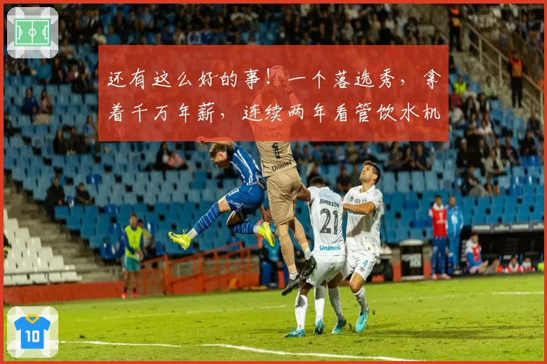 还有这么好的事！一个落选秀，拿着千万年薪，连续两年看管饮水机