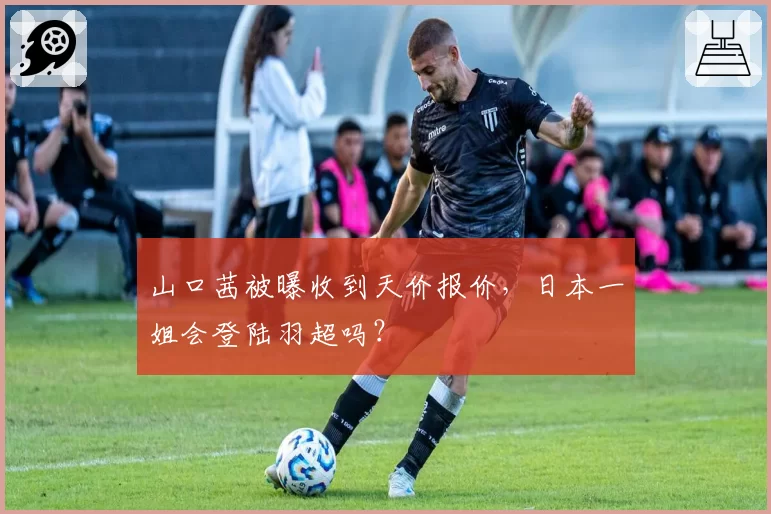 山口茜被曝收到天价报价,日本一姐会登陆羽超吗?