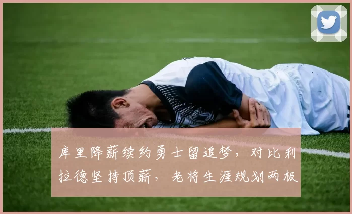 库里降薪续约勇士留追梦，对比利拉德坚持顶薪，老将生涯规划两极分化