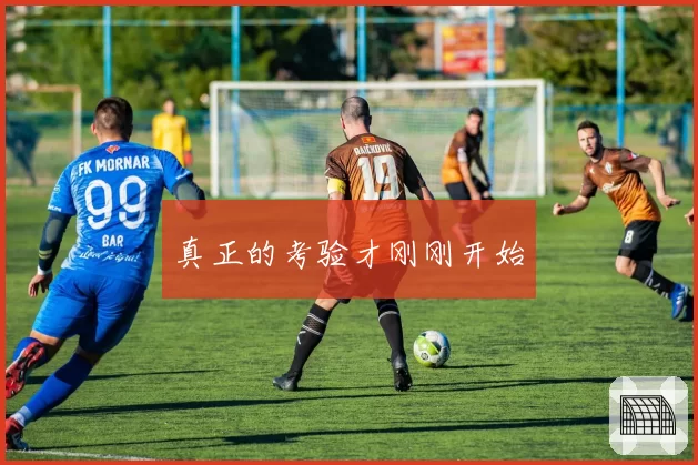 真正的考验才刚刚开始