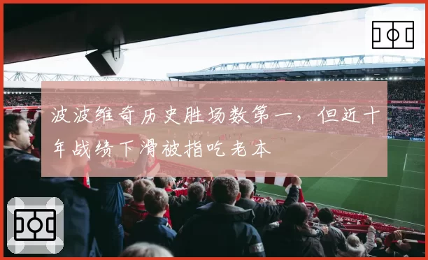 波波维奇历史胜场数第一，但近十年战绩下滑被指吃老本