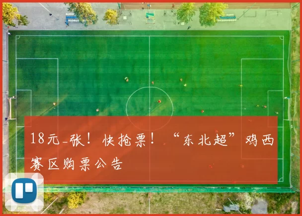 18元_张!快抢票!“东北超”鸡西赛区购票公告