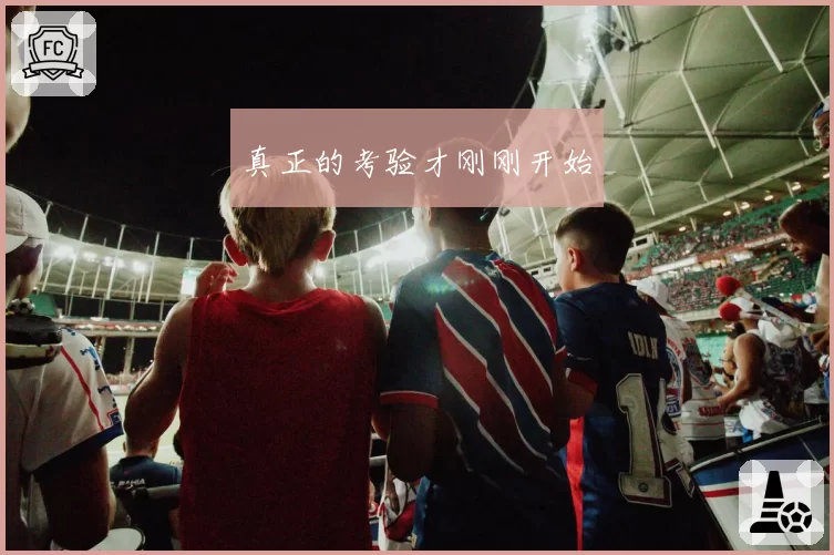 真正的考验才刚刚开始