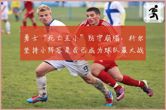 勇士“死亡五小”防守崩塌，科尔坚持小阵容是否已成为球队最大战术败笔？