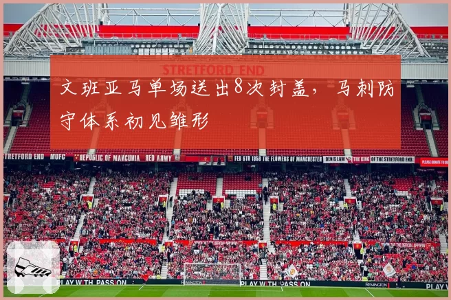 文班亚马单场送出8次封盖，马刺防守体系初见雏形