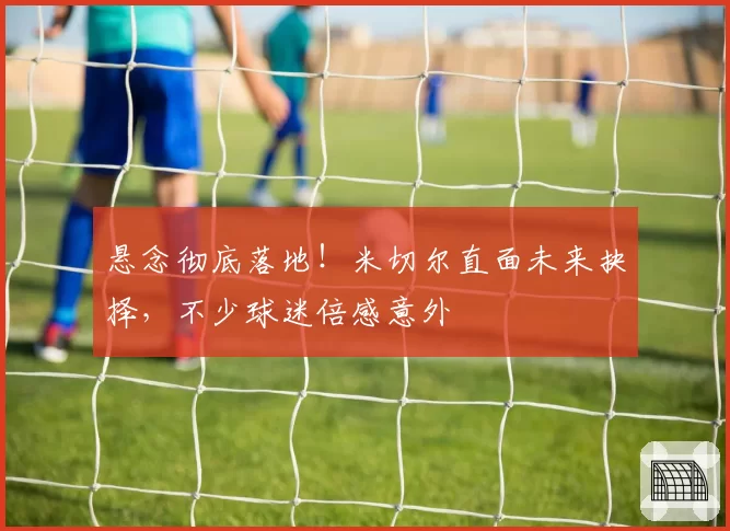 悬念彻底落地!米切尔直面未来抉择,不少球迷倍感意外