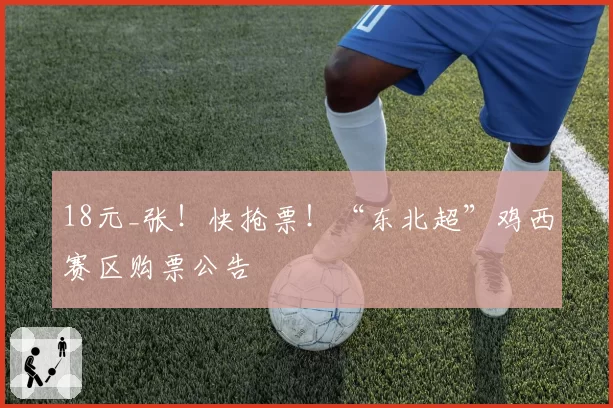 18元_张!快抢票!“东北超”鸡西赛区购票公告