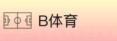 B体育 logo